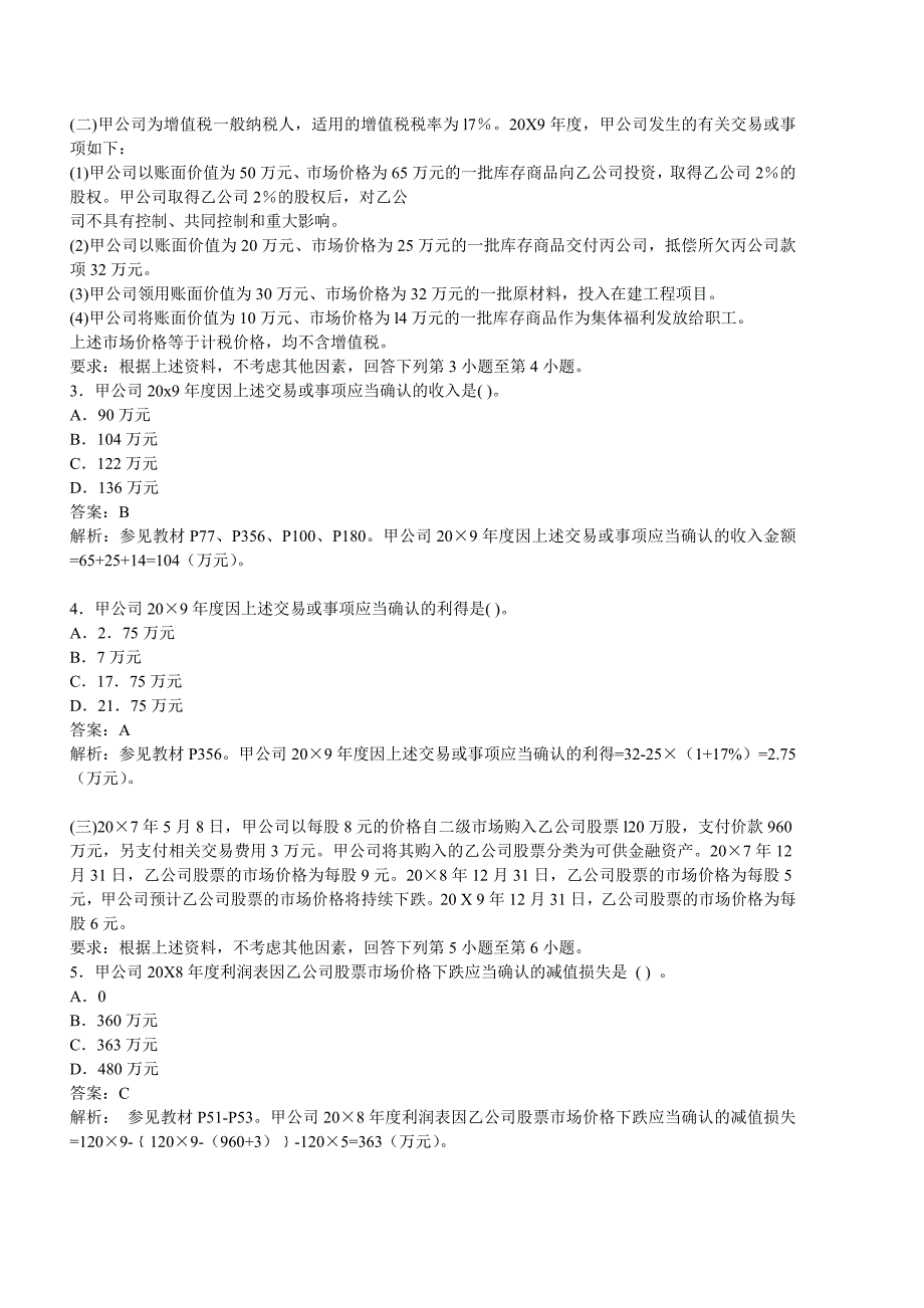 2010年注册会计师考试新制度《会计》真题及答案.doc_第2页