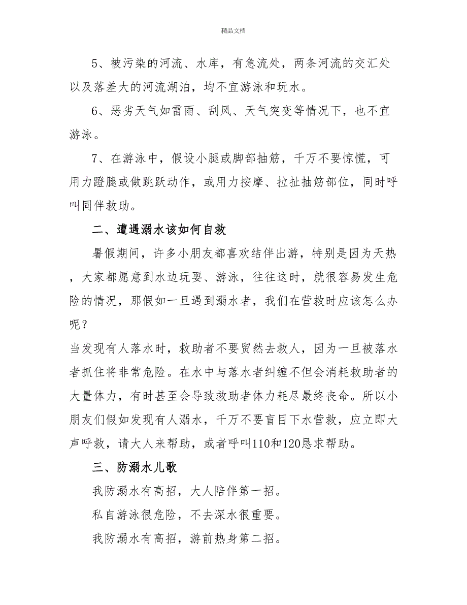 小学生防溺水国旗下讲话稿范文3篇_第4页