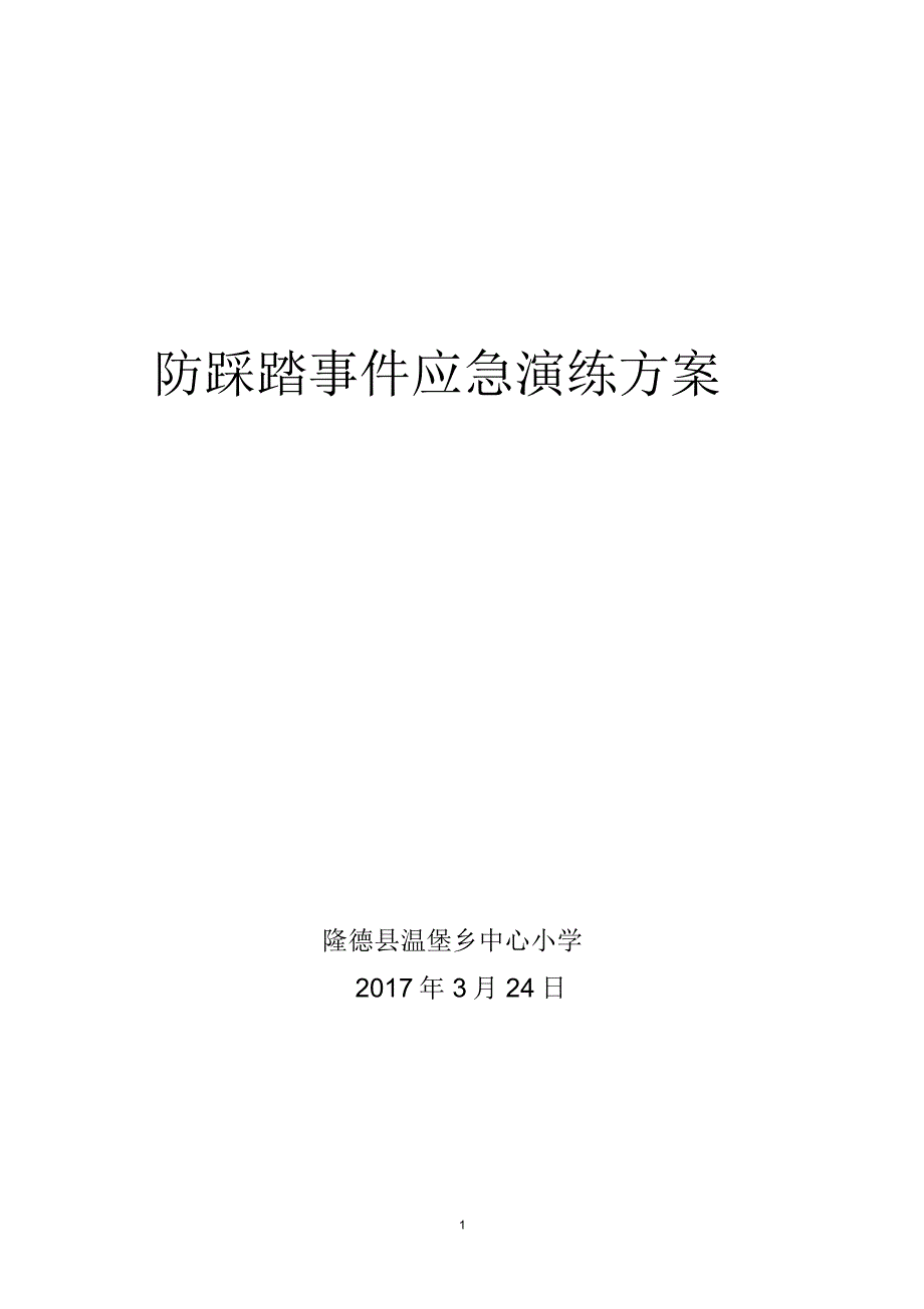 中心小学防踩踏应急演练方案精编版_第1页