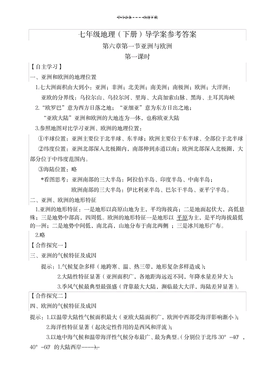 七年级地理下册导学案答案_中学教育-中考_第1页