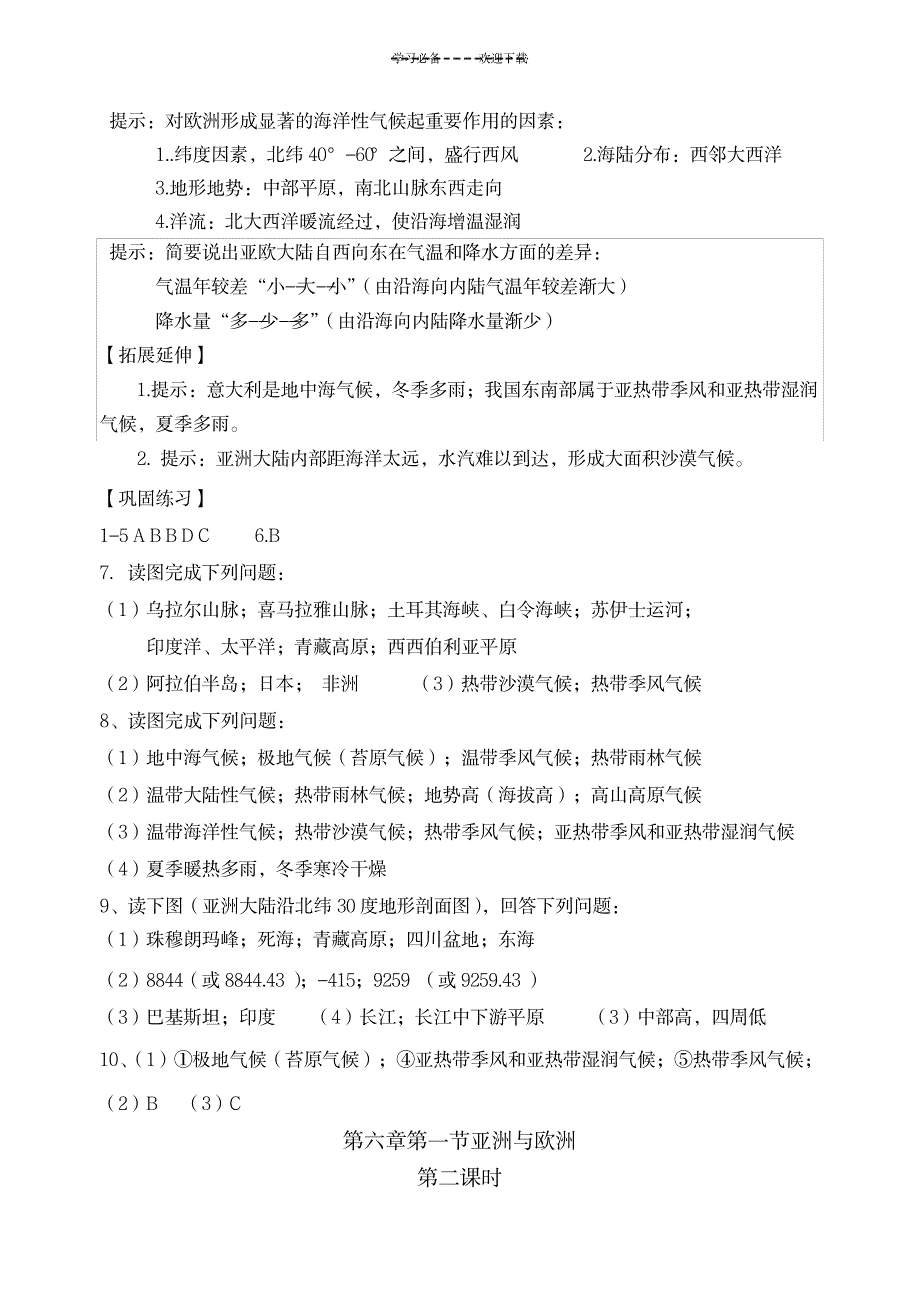 七年级地理下册导学案答案_中学教育-中考_第2页