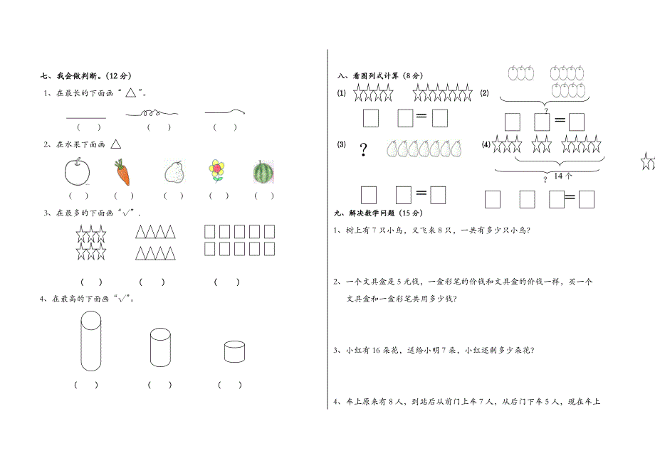 [人教版]小学一年级上数学期末试卷_第2页