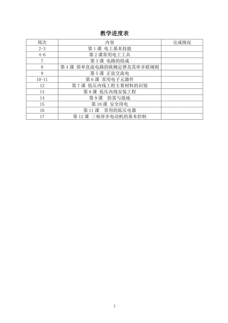 《贵州省初中学生实用技能》电工技术农村版教案_第2页