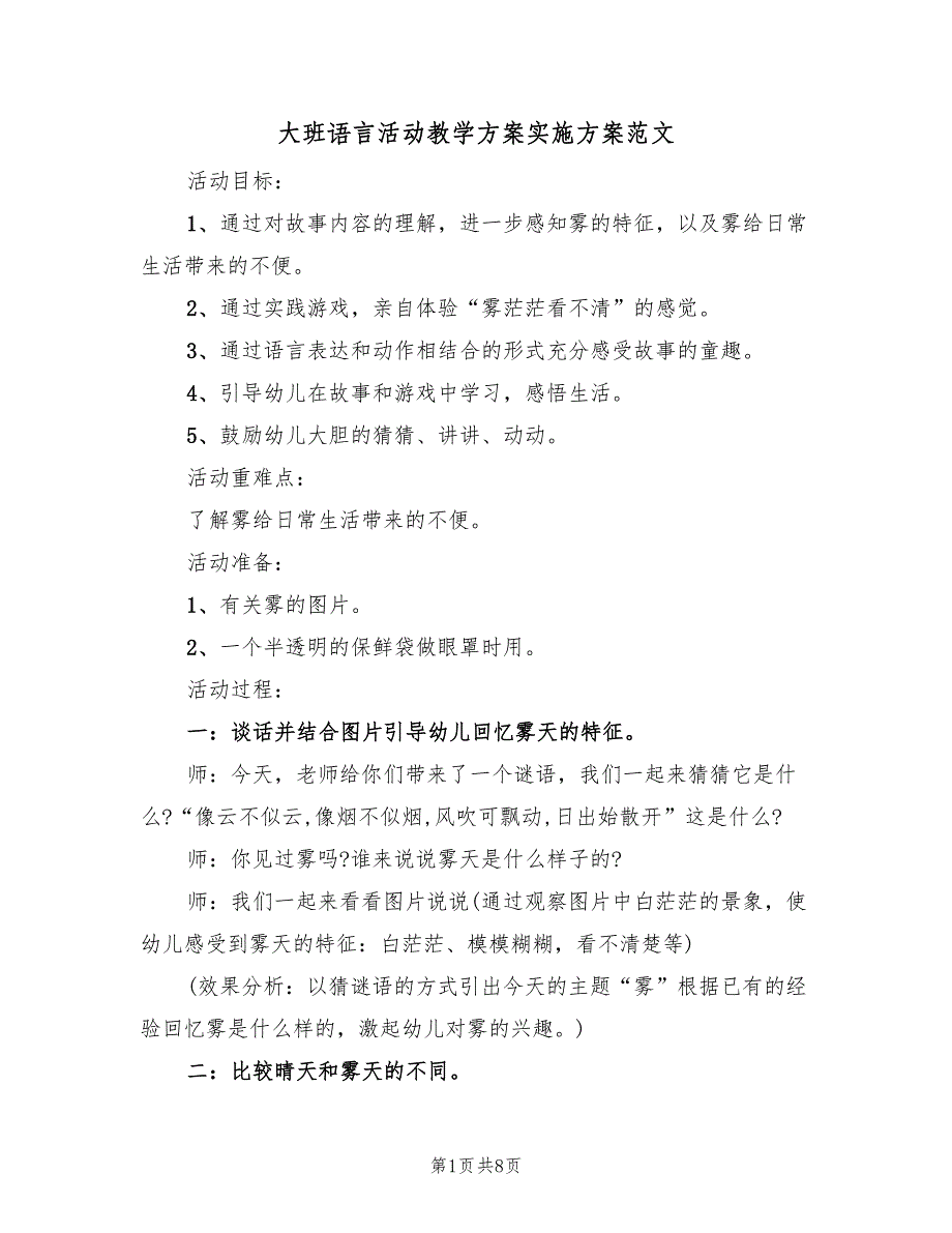 大班语言活动教学方案实施方案范文（4篇）_第1页