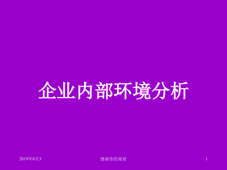 企业内部环境分析课件_第1页