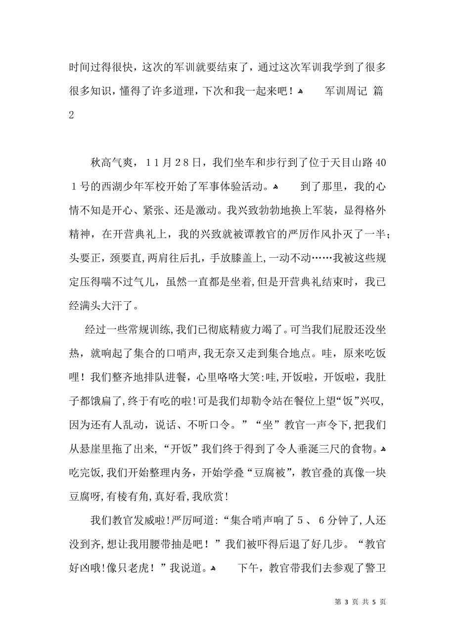 有关军训周记4篇_第3页