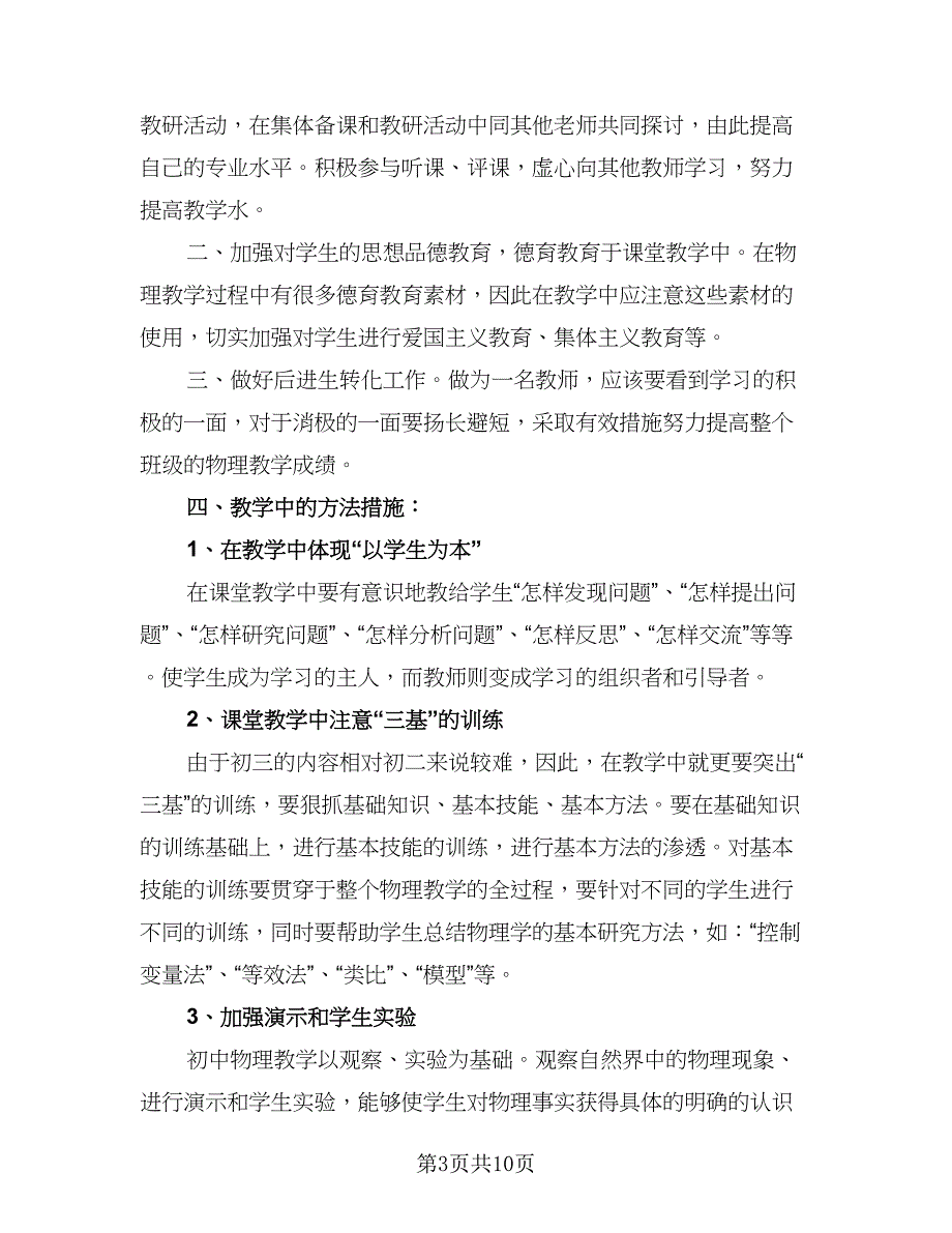 初中物理教师个人工作计划参考模板（五篇）.doc_第3页