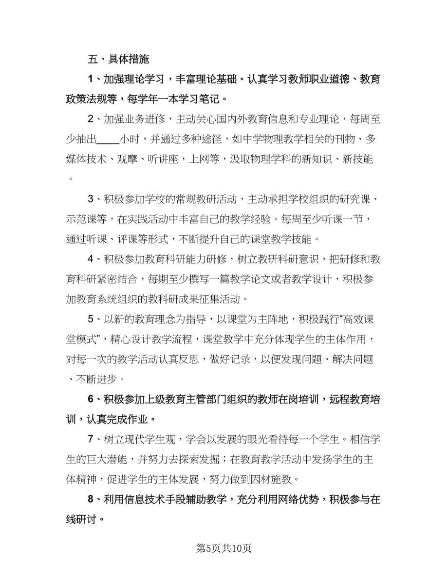 初中物理教师个人工作计划参考模板（五篇）.doc_第5页