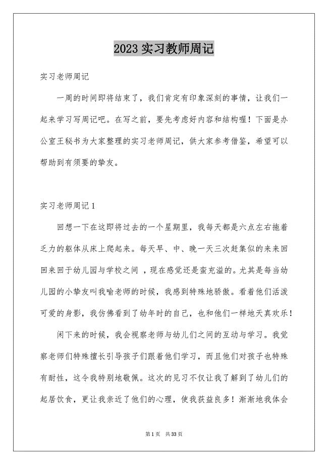 2023年实习教师周记范文.docx