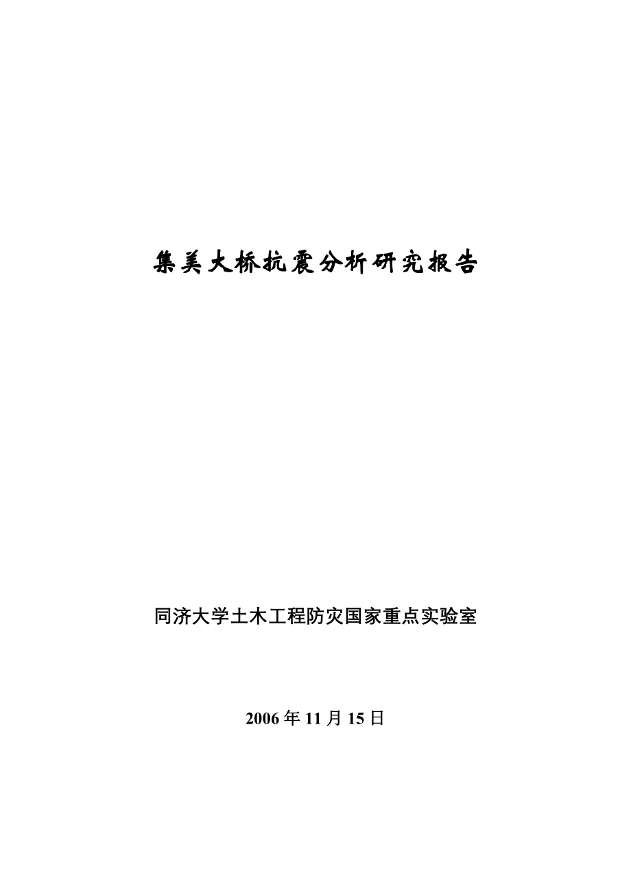 抗震计算—xxx大桥抗震研究最终报告_第1页