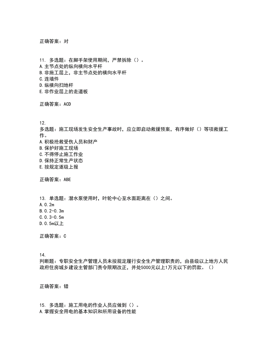 2022年重庆市建筑施工企业三类人员安全员ABC证通用考前（难点+易错点剖析）押密卷答案参考80_第3页