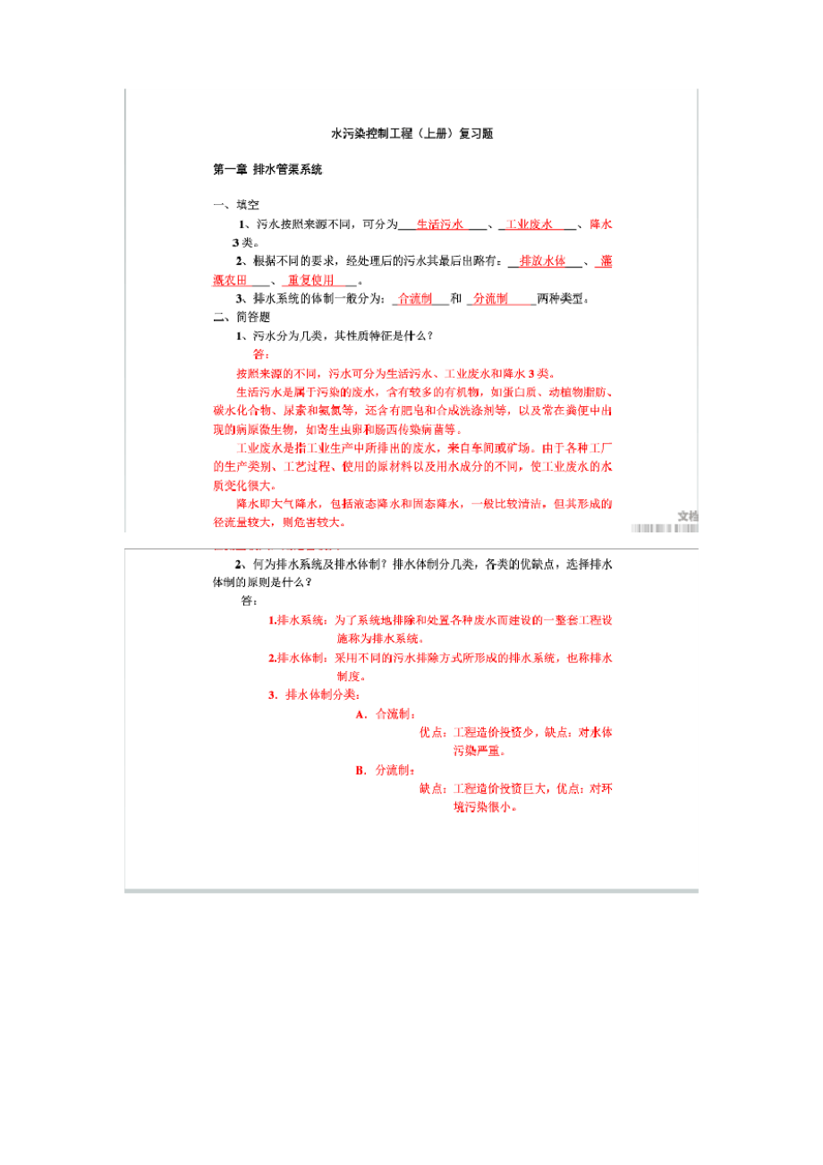 水污染控制工程第四版上册知识点.docx_第1页