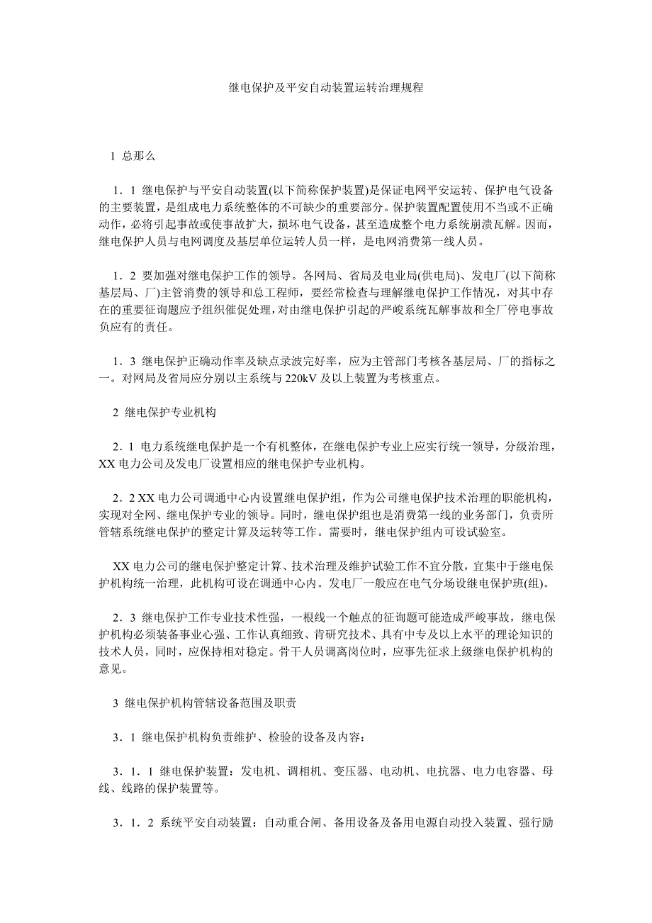 继电保护及安全自动装置运行管理规程_第1页