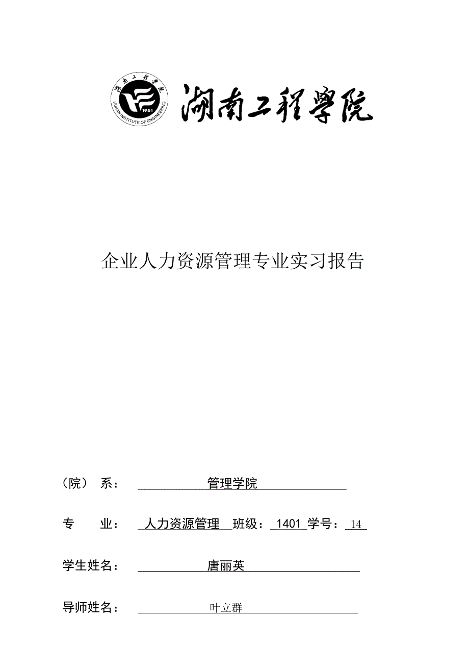 企业人力资源管理专业实习报告_第1页