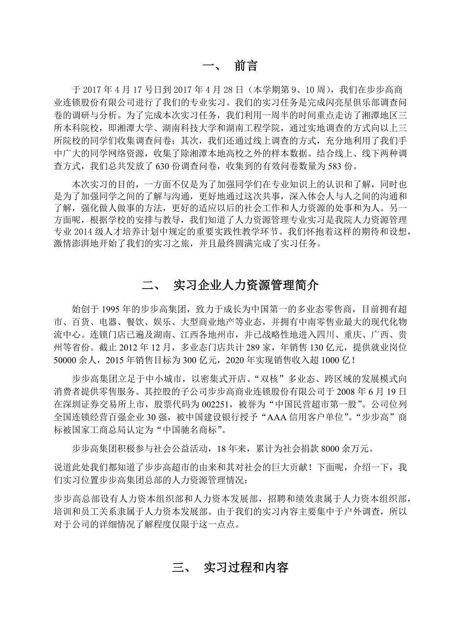 企业人力资源管理专业实习报告_第3页