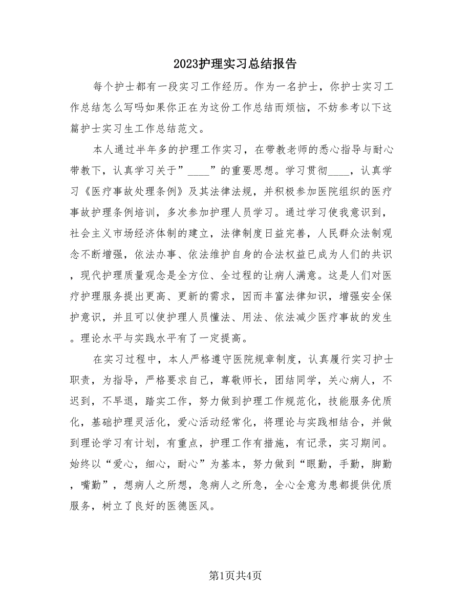 2023护理实习总结报告（2篇）.doc_第1页