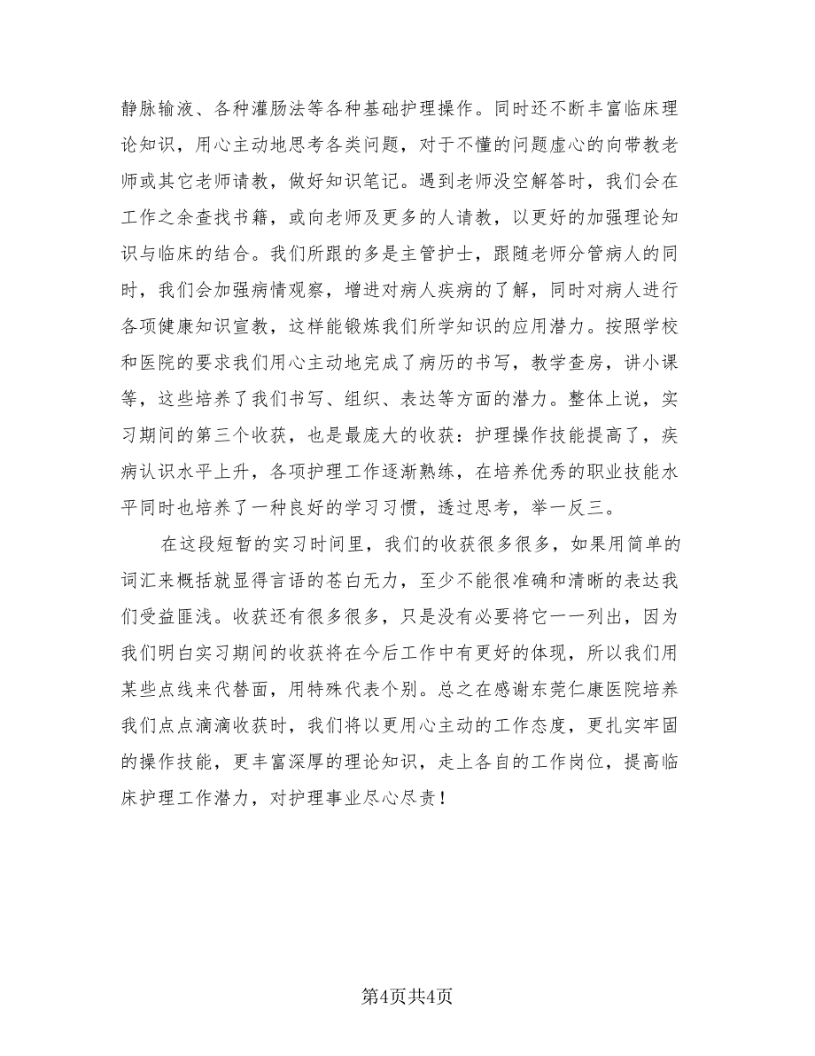 2023护理实习总结报告（2篇）.doc_第4页