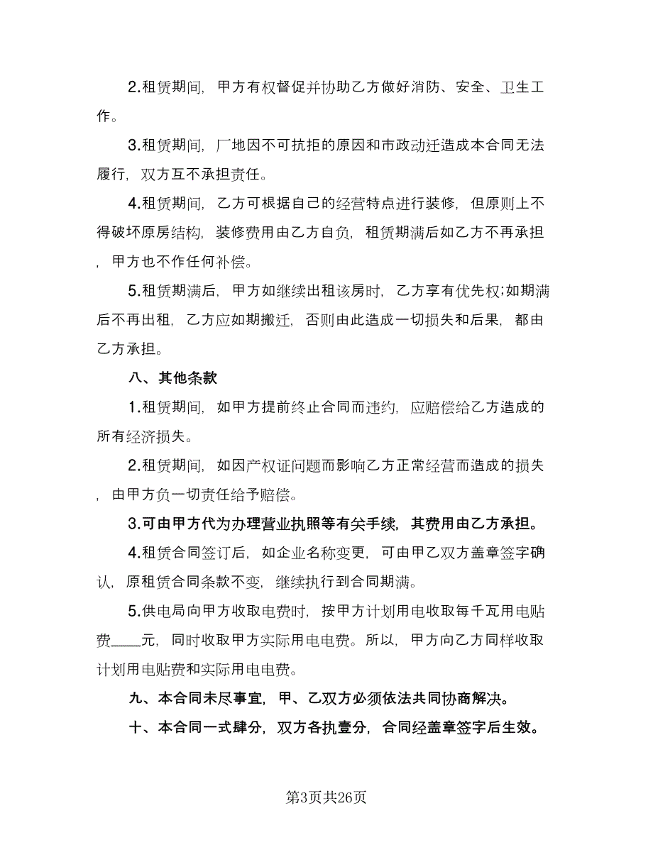 厂房场地租赁合同精编版（8篇）.doc_第3页