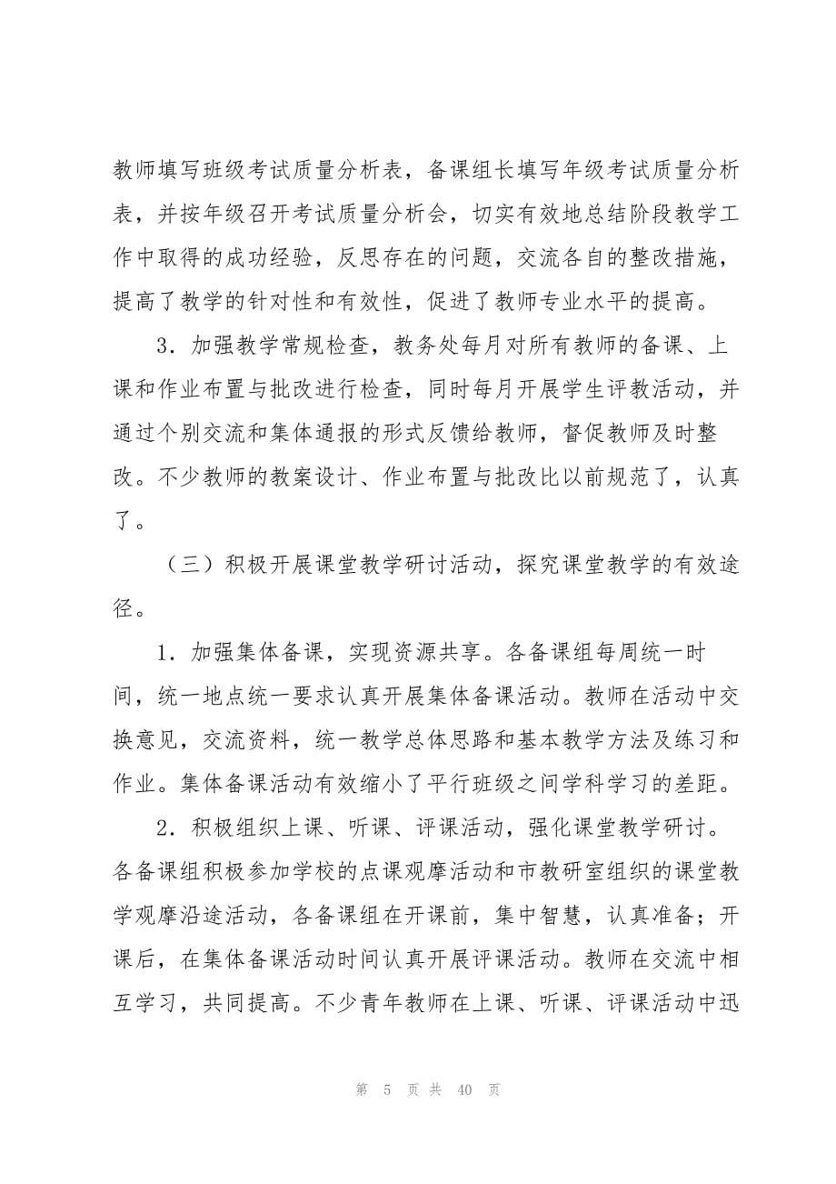 2023年初中学期教学总结.docx_第5页