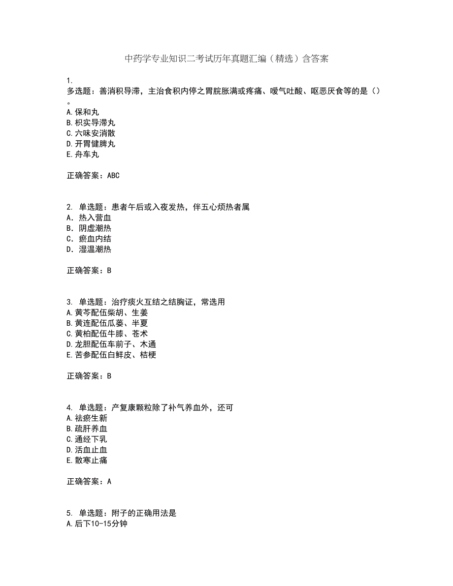 中药学专业知识二考试历年真题汇编（精选）含答案79_第1页