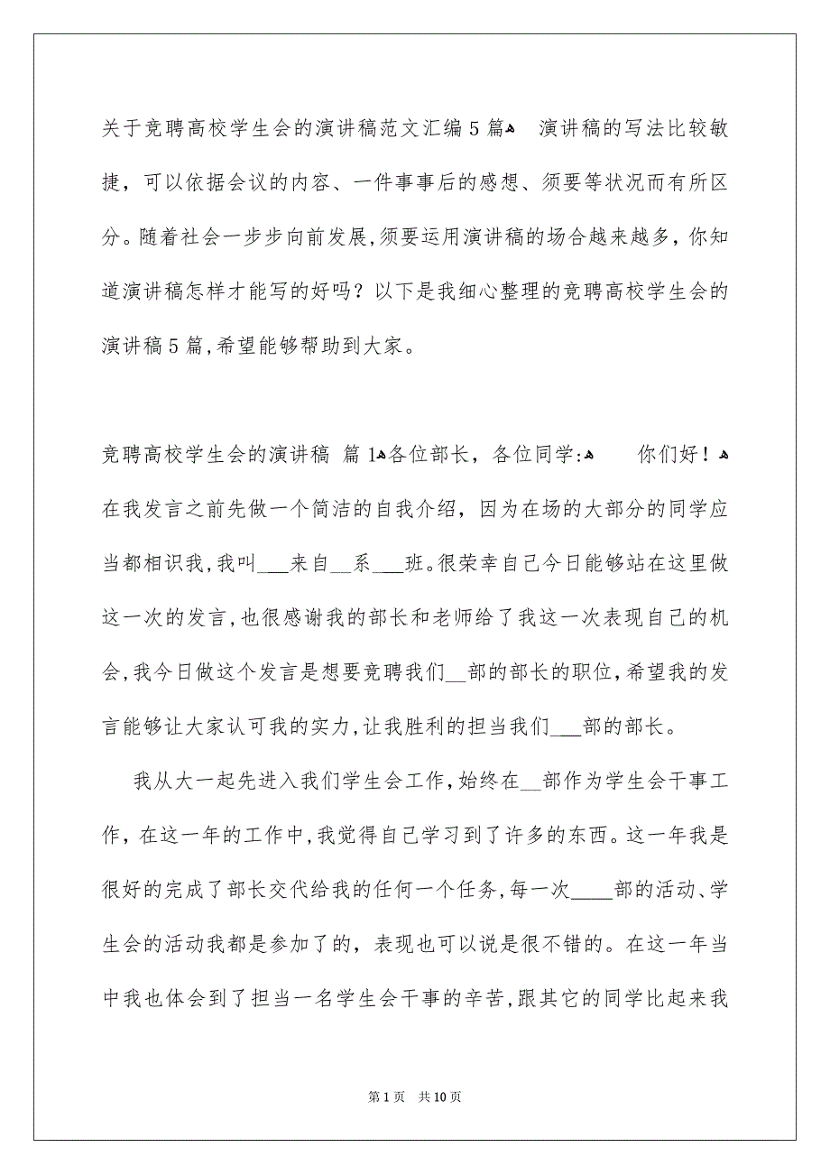 关于竞聘高校学生会的演讲稿范文汇编5篇_第1页