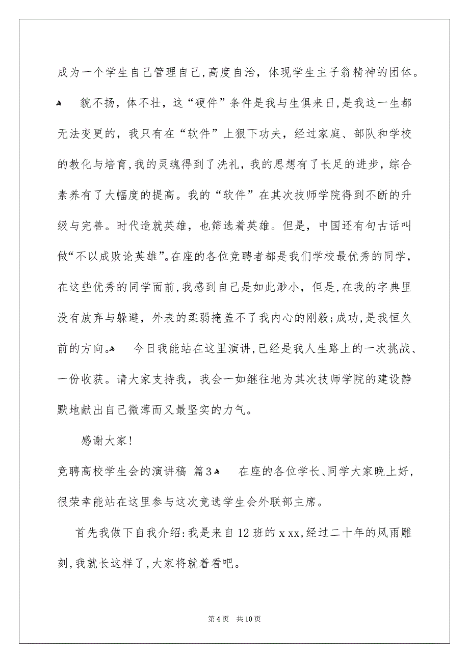 关于竞聘高校学生会的演讲稿范文汇编5篇_第4页