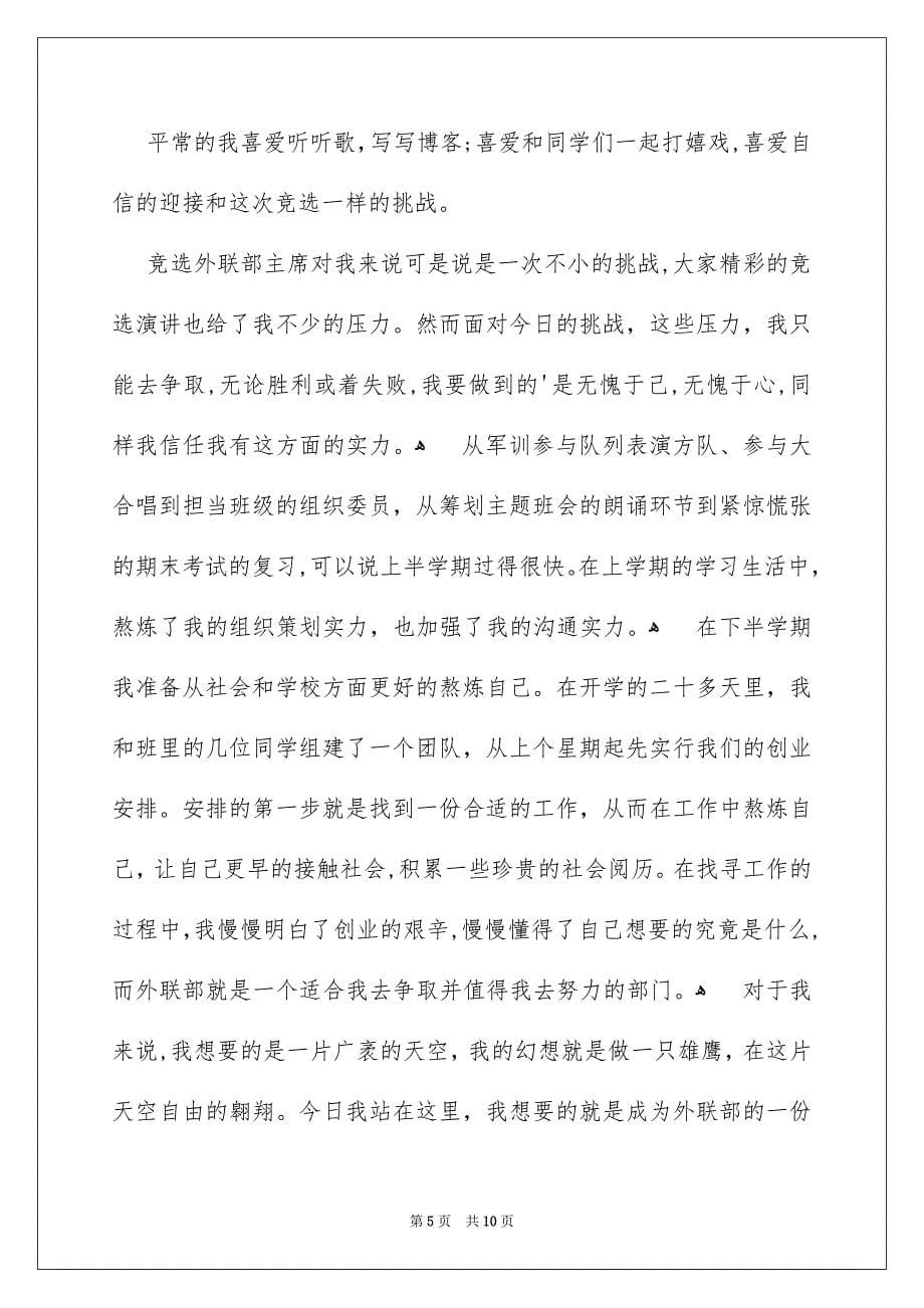 关于竞聘高校学生会的演讲稿范文汇编5篇_第5页