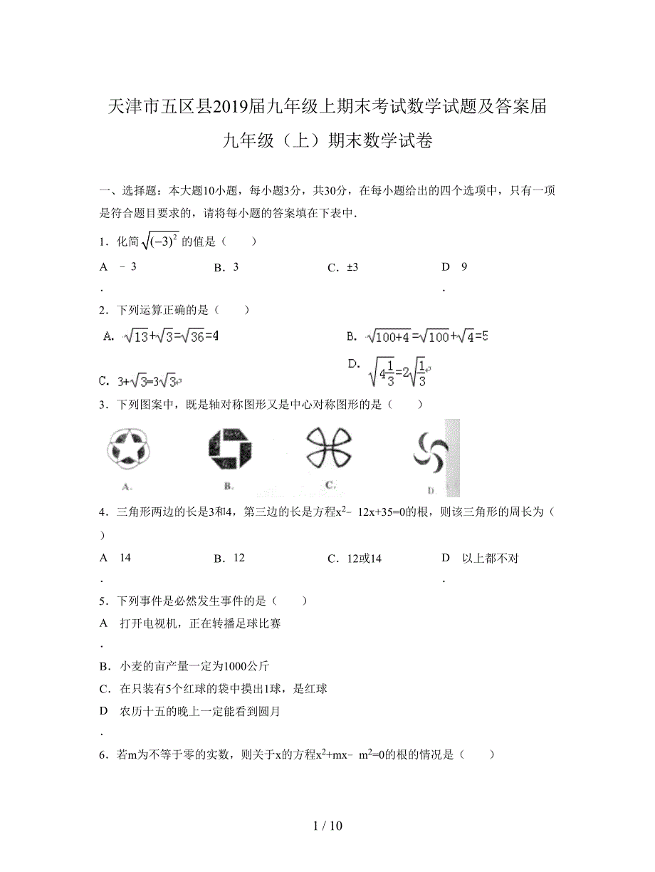 天津市五区县2019届九年级上期末考试数学试题及答案_第1页