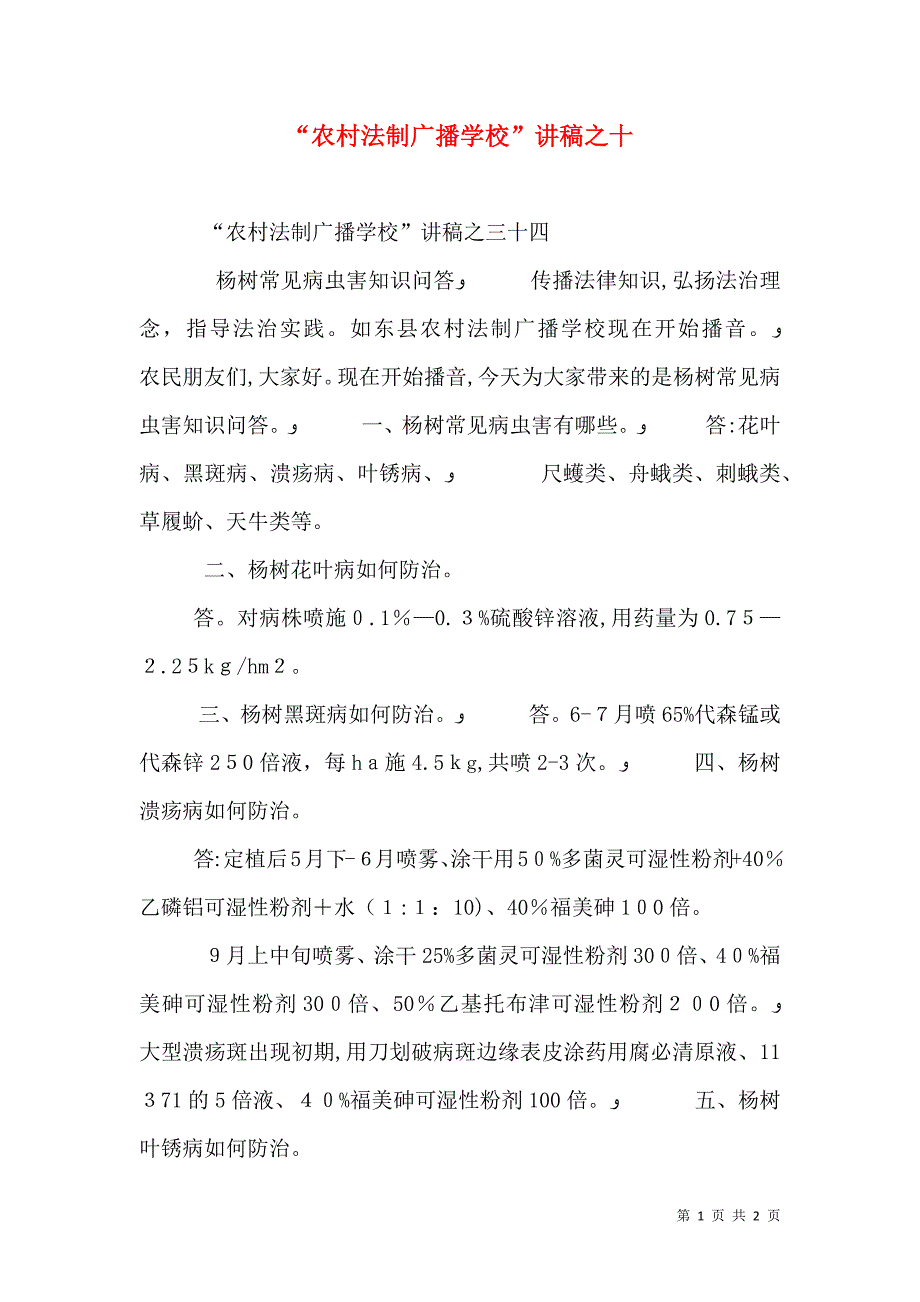 农村法制广播学校讲稿之十_第1页