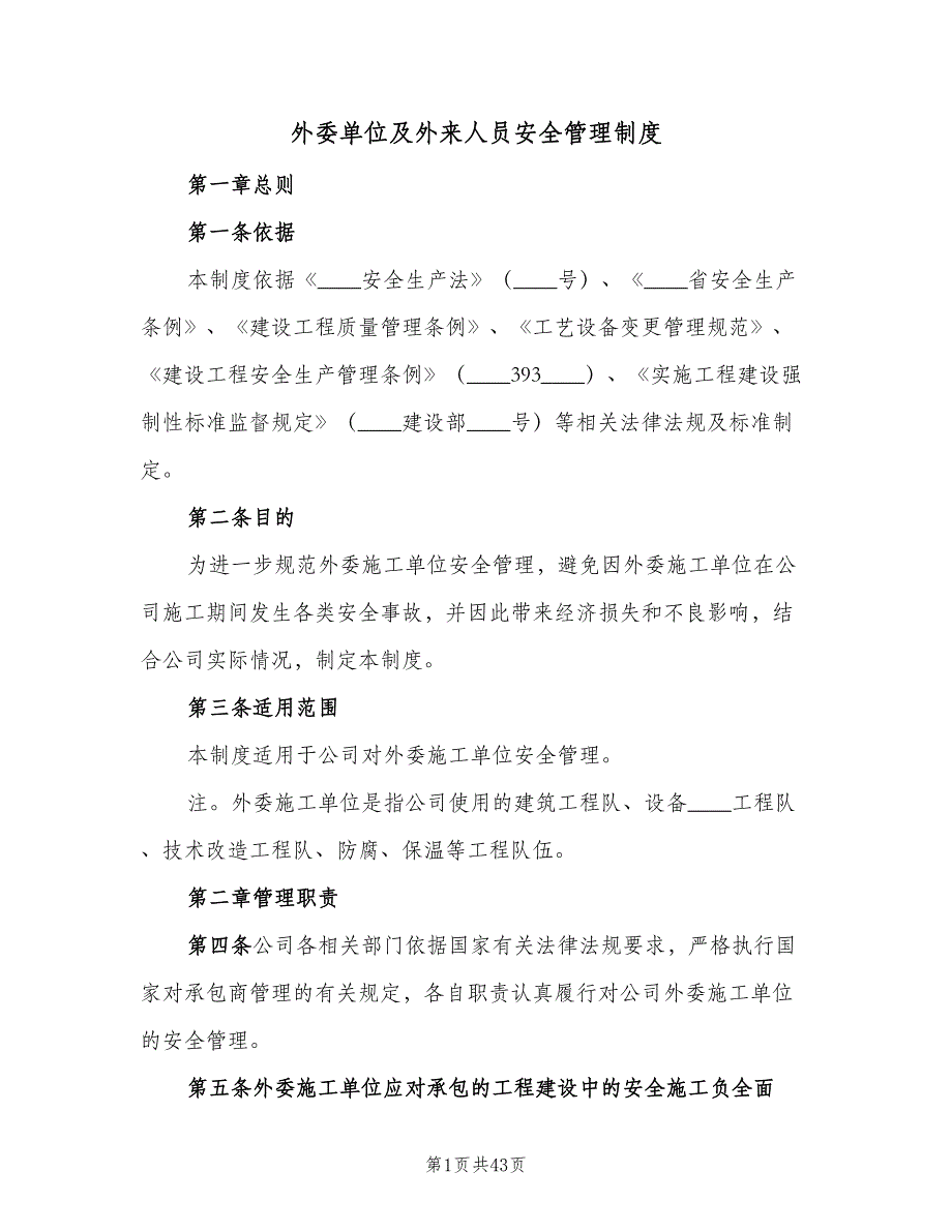 外委单位及外来人员安全管理制度（七篇）_第1页