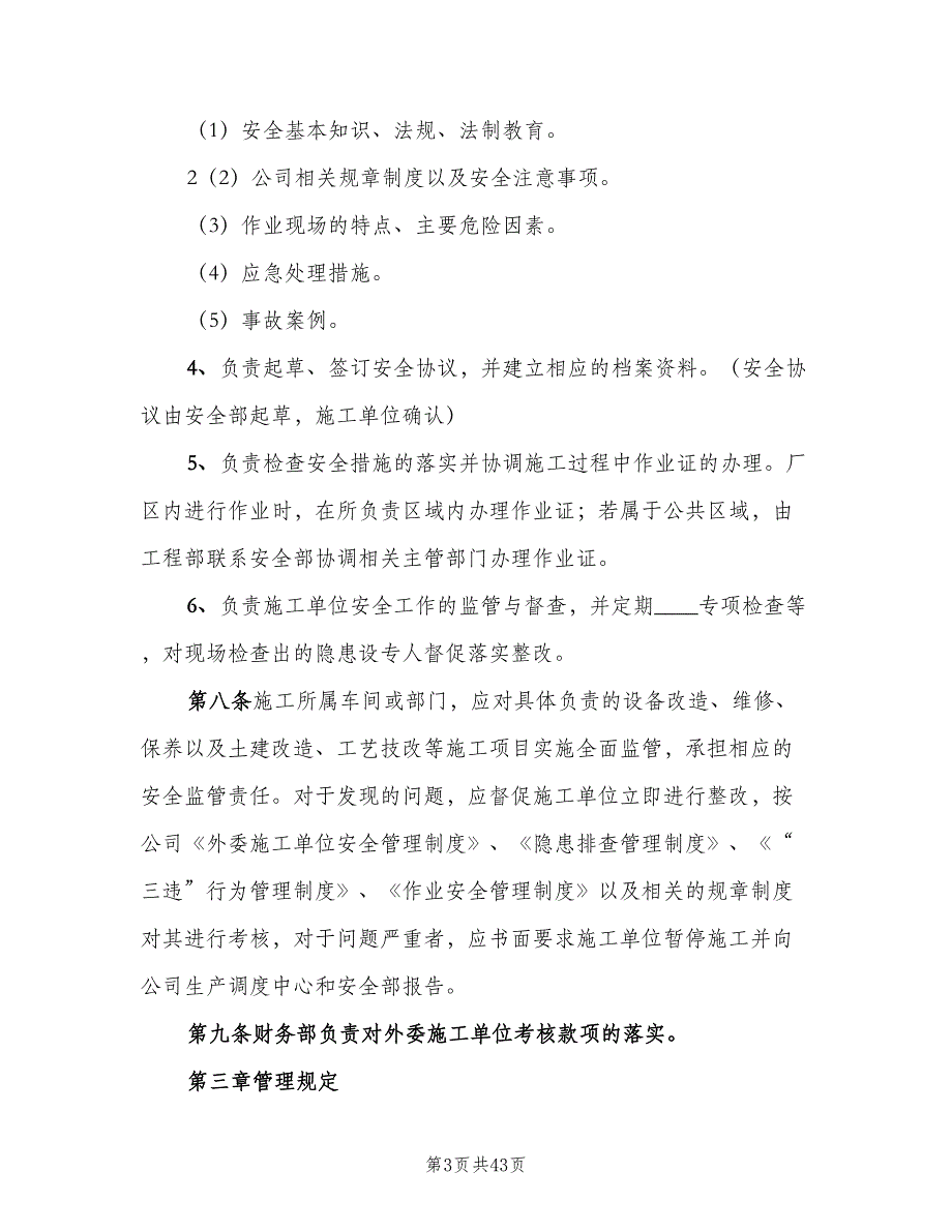 外委单位及外来人员安全管理制度（七篇）_第3页