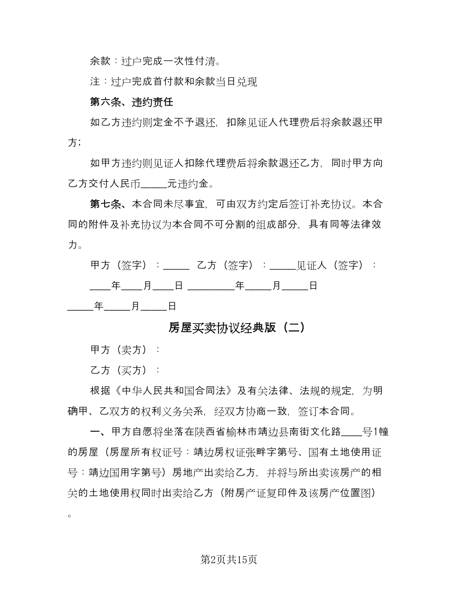 房屋买卖协议经典版（七篇）.doc_第2页