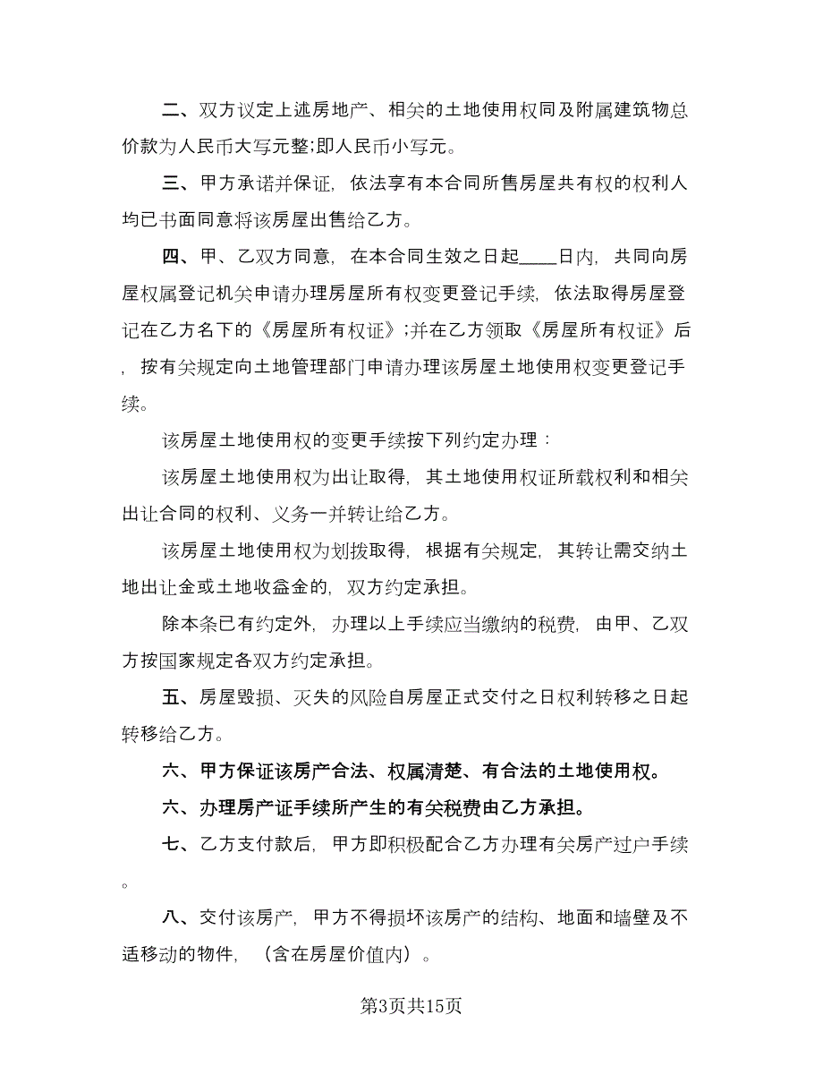 房屋买卖协议经典版（七篇）.doc_第3页