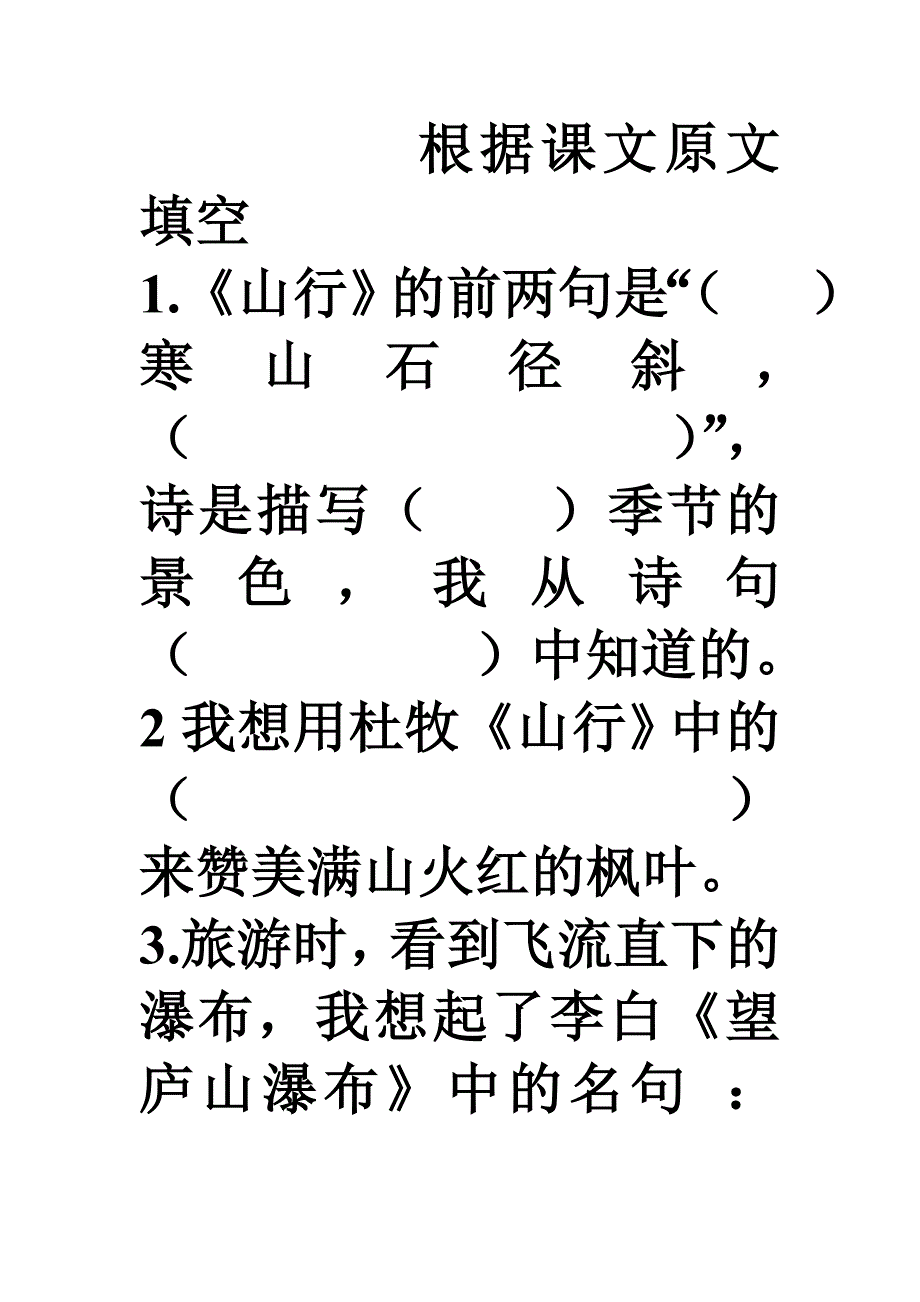 冀教版二年级上册语文根据课文原文填空_第1页