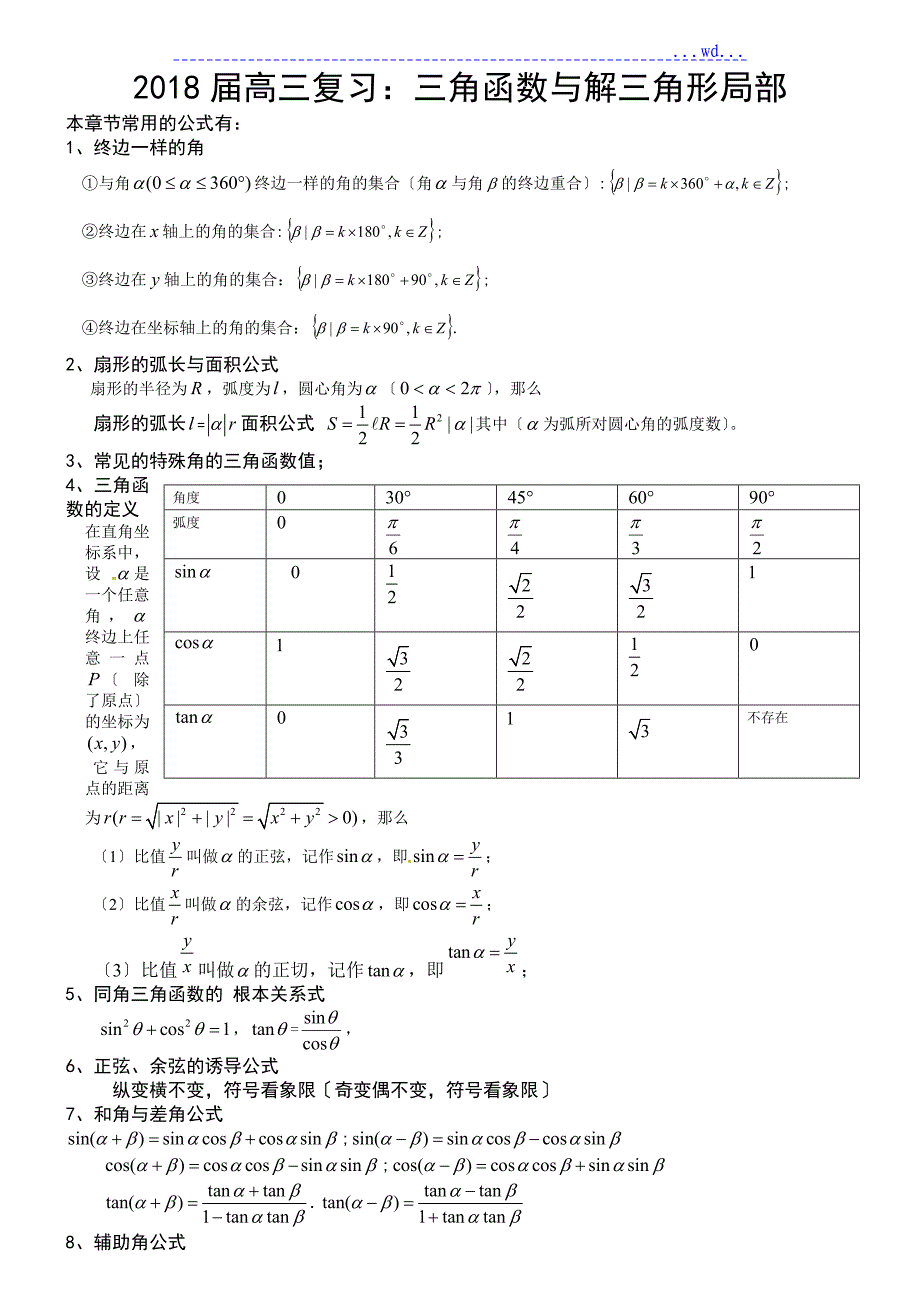 2018年高三年级复习三角函数和解三角形复习资料全_第1页