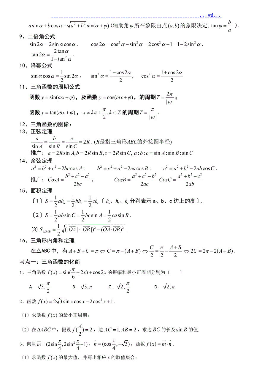 2018年高三年级复习三角函数和解三角形复习资料全_第2页