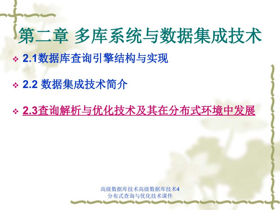 高级数据库技术高级数据库技术4分布式查询与优化技术课件_第2页