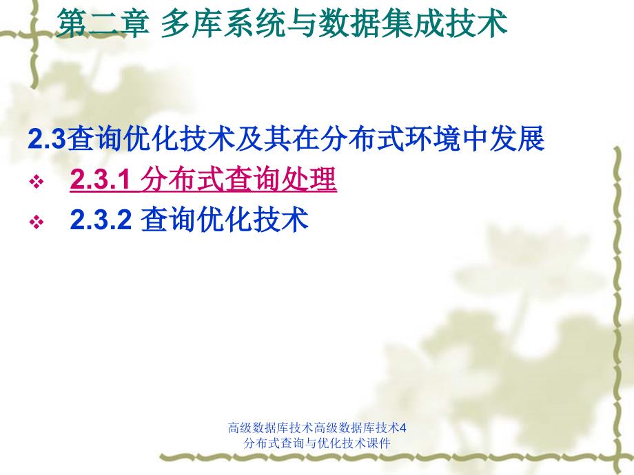 高级数据库技术高级数据库技术4分布式查询与优化技术课件_第3页