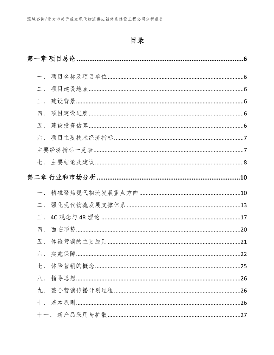 无为市关于成立现代物流供应链体系建设工程公司分析报告参考范文_第1页