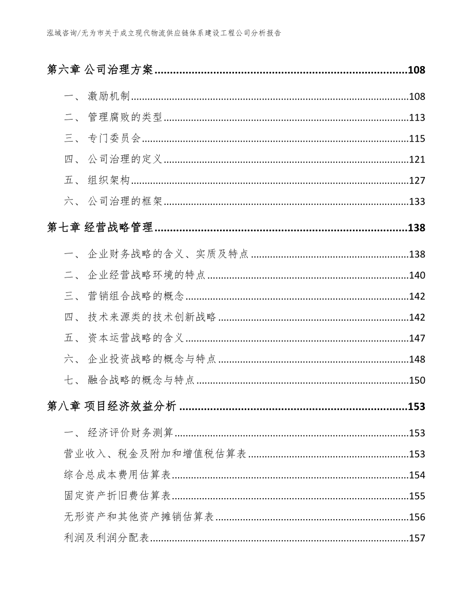 无为市关于成立现代物流供应链体系建设工程公司分析报告参考范文_第3页