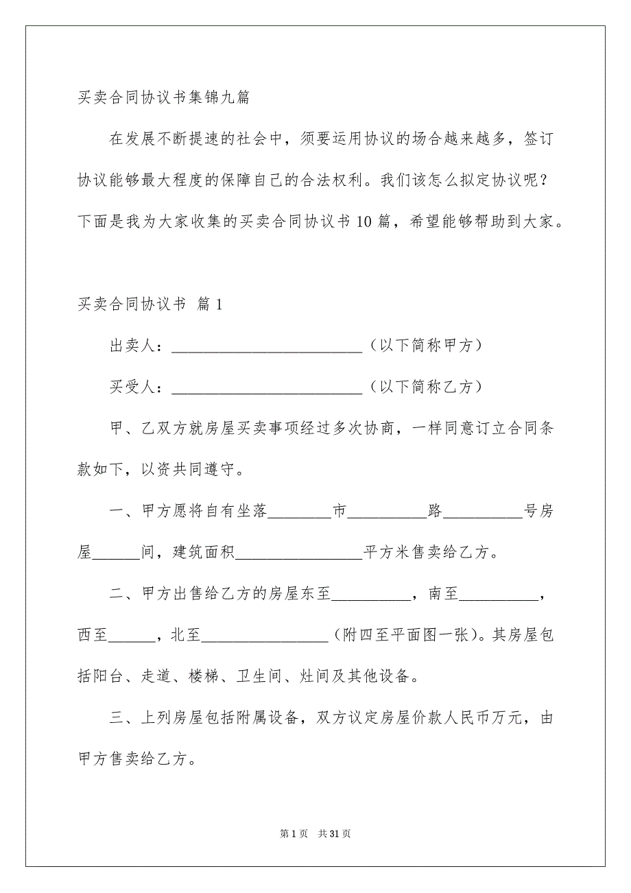 买卖合同协议书集锦九篇_第1页