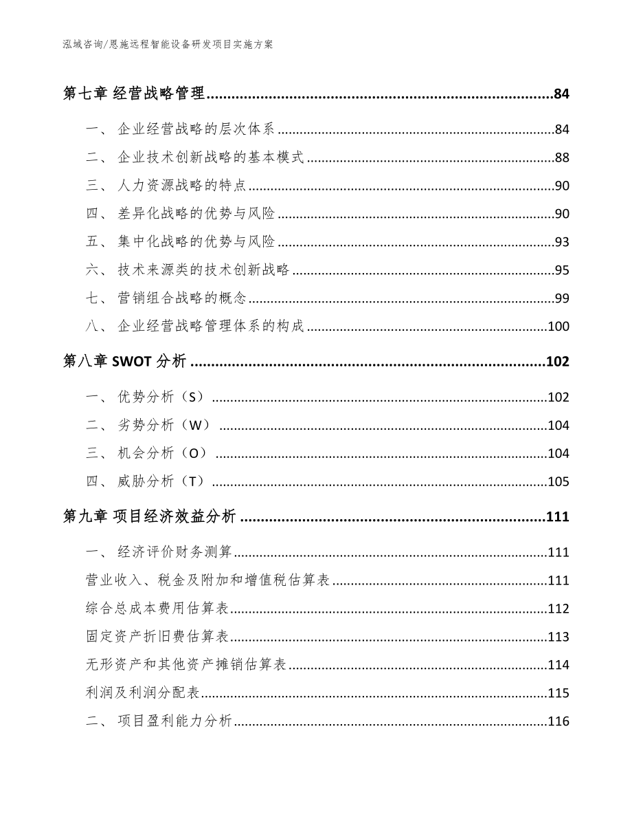 恩施远程智能设备研发项目实施方案范文模板_第4页