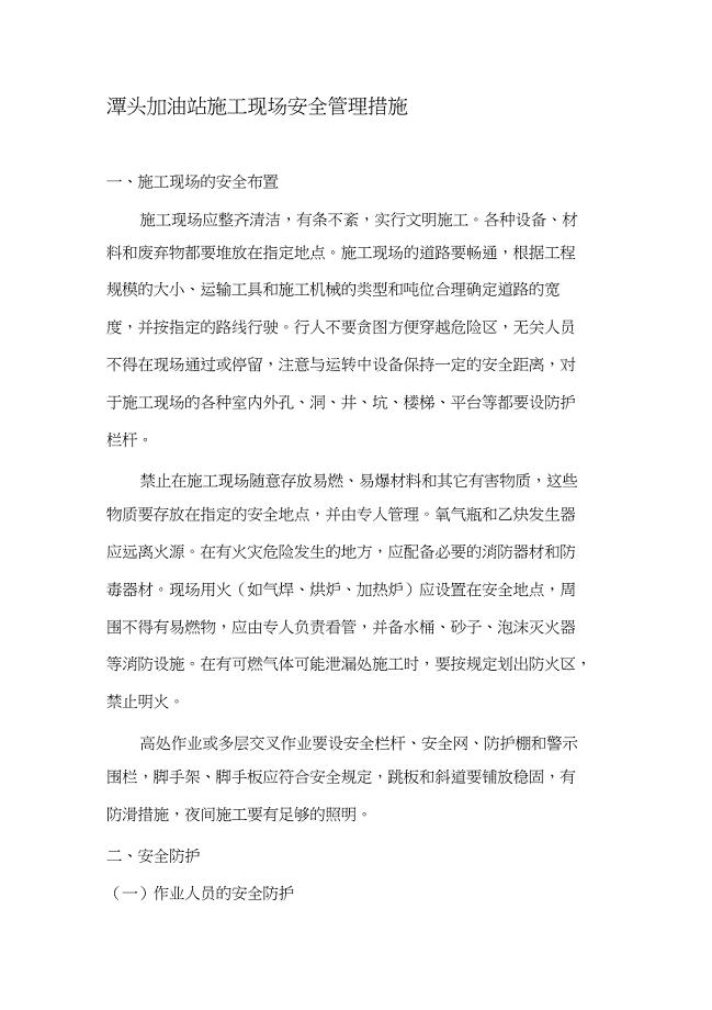 （完整版）加油站施工现场安全管理措施