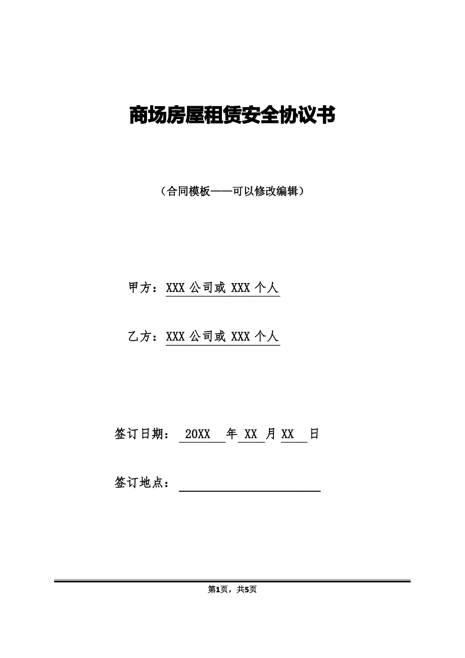 商场房屋租赁安全协议书_第1页