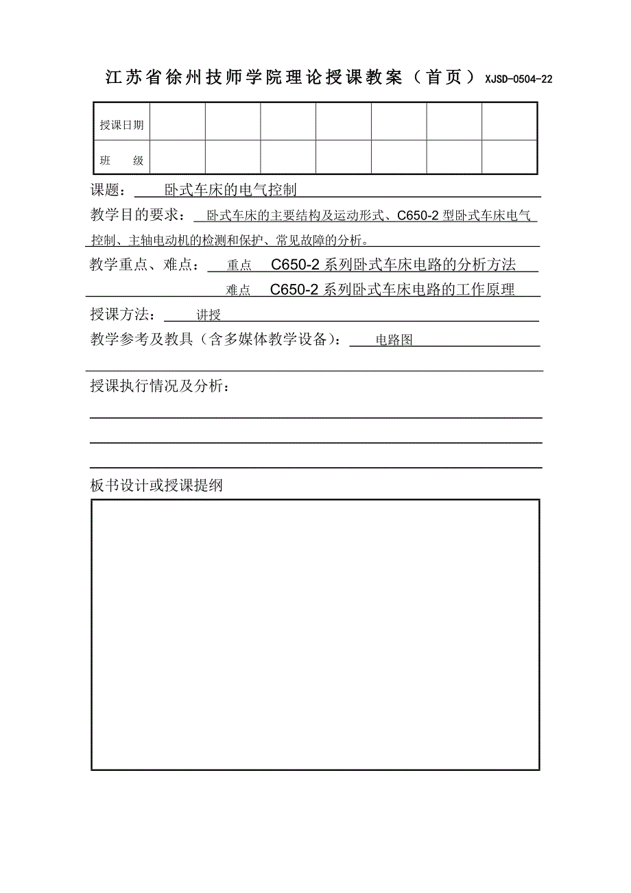 第一节卧式车床的电气控制.doc_第1页
