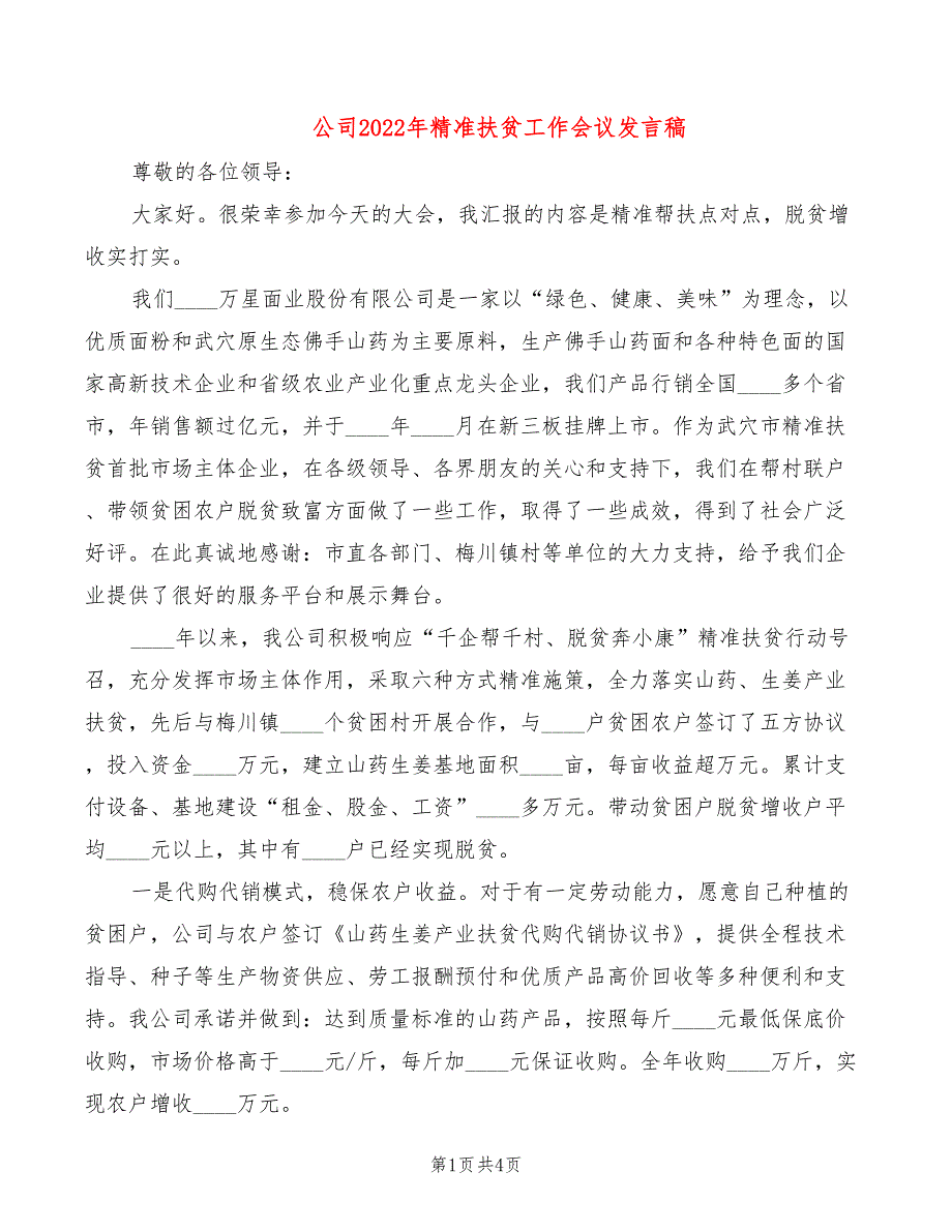 公司2022年精准扶贫工作会议发言稿_第1页