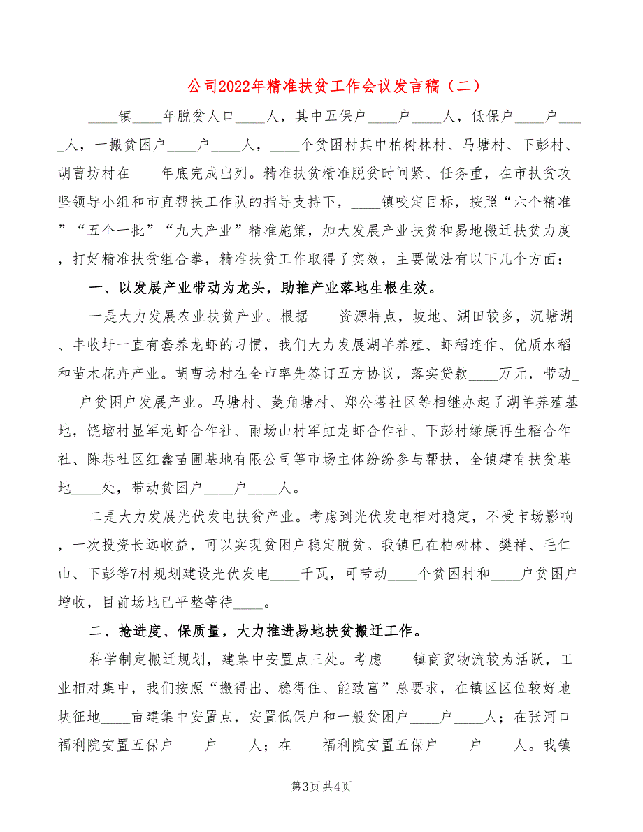 公司2022年精准扶贫工作会议发言稿_第3页