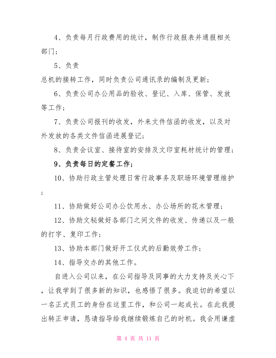 办公室文员转正申请书精选5篇_第4页