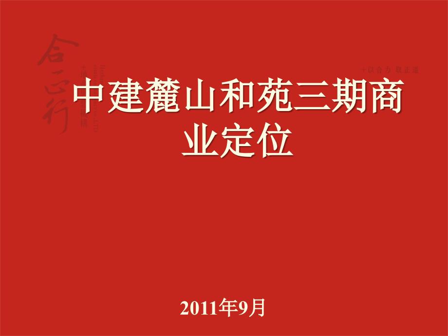 湖南中建麓山和苑三期商业定位_第1页