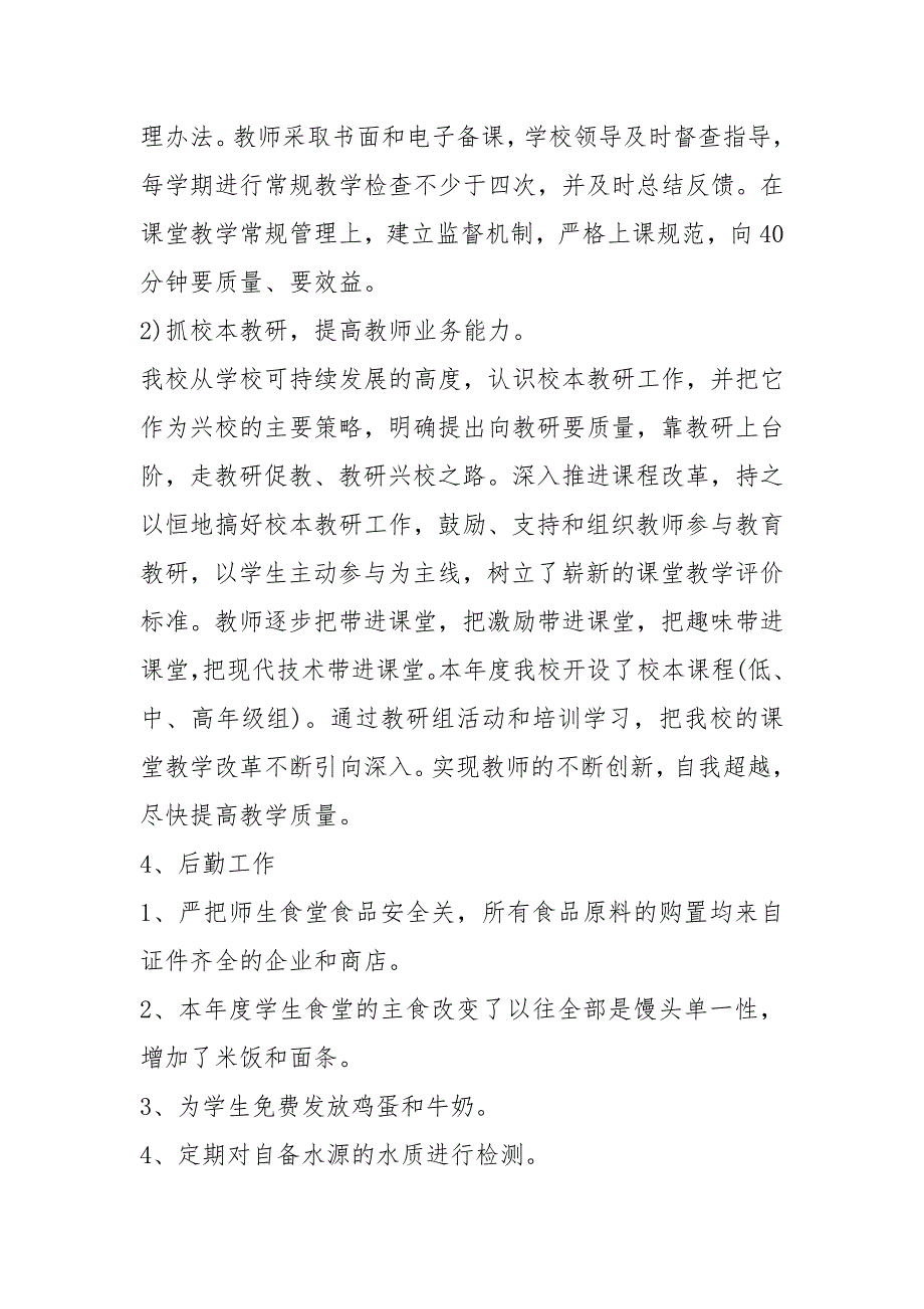 2021年xxxx年农村小学校长述职报告_第3页